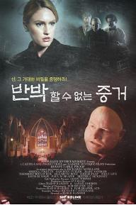 반박할수없는증거 