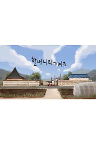 할머니의 케이크