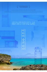 이타미 준의 바다