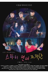 스파이연애조작단