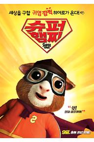 슈퍼 햄찌
