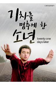 기차를 멈추게 한 소년