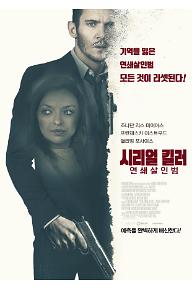 시리얼 킬러 연쇄살인범