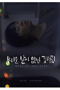 무더운 날이 없던 것처럼