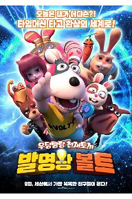 발명왕 볼트