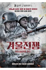 겨울전쟁: 105일간의 전투