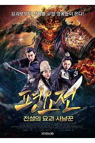 평요전: 전설의 요괴 사냥꾼