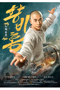 황비홍: 노해웅풍