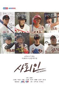 사회인