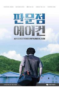 판문점 에어컨