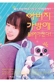 아버지가방에들어가신다!