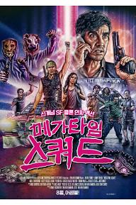 메가 타임 스쿼드
