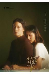 계절과 계절 사이