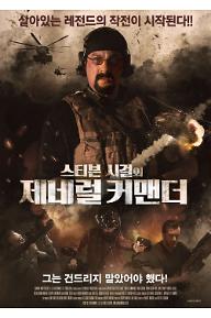 스티븐 시걸의 제네럴 커맨더