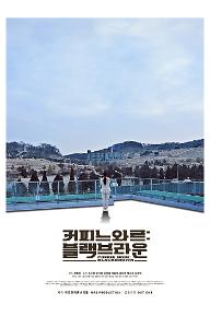 커피 느와르: 블랙 브라운