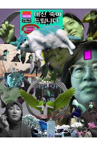 대신 죽여드립니다