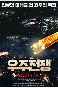 우주전쟁 2019