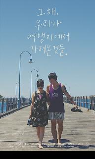 그해, 우리가 여행지에서 가져온 것들