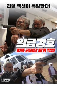 일급경호: 자폭 테러단 제거 작전