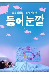 등어눈깔
