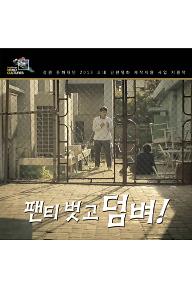 팬티 벗고 덤벼