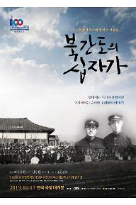 북간도의 십자가