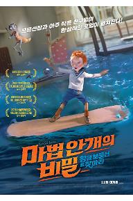 마법안개의 비밀: 황금 보물선을 찾아라