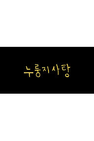 누룽지사탕