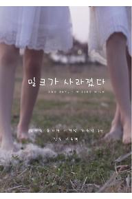 밀크가 사라졌다