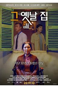 그 옛날 집