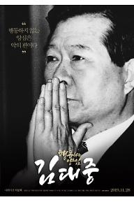 행동하는 양심 김대중
