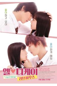 엘♥디케이 러브 하우스
