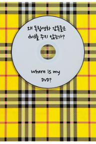 왜 독립영화 감독들은 DVD를 주지 않는가?