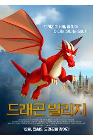 드래곤 빌리지