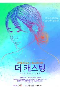 더 캐스팅