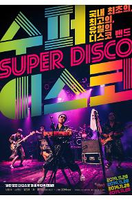 수퍼 디스코