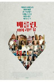 베를린, 아이 러브 유