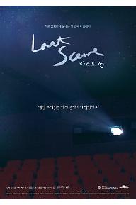 라스트 씬