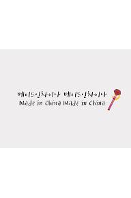 메이드인차이나메이드인차이나