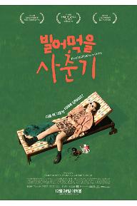 빌어먹을 사춘기 