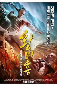 황비홍 – 전설의 묵룡도를 찾아서