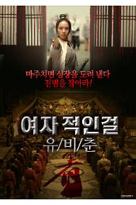 여자적인걸 유비춘