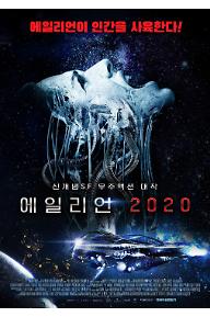 에일리언 2020