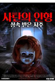 사탄의 인형: 상속 받은 저주
