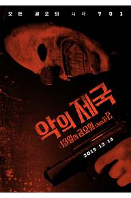 악의제국: 13일의금요일 챕터2