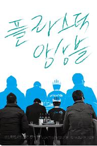 플라스틱 앙상블