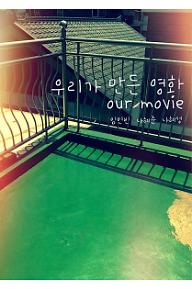 우리가 만든 영화