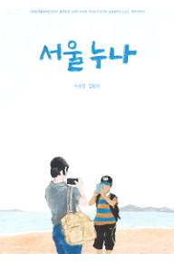 서울누나