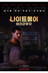 나이트메어 : 야간근무자