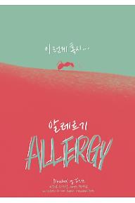 알레르기